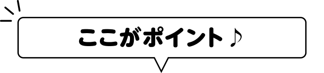 ここがポイント♪