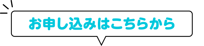 お申し込みはこちらから