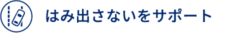 はみ出さないをサポート