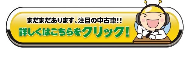 まだまだあります、注目の中古車！！詳しくはこちらをクリック！