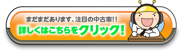 まだまだあります、注目の中古車！！詳しくはこちらをクリック！