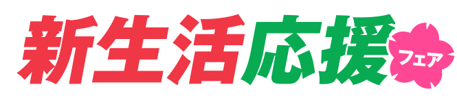 青森トヨペット　新生活応援フェア