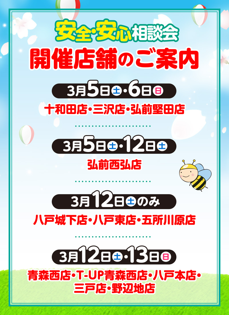 安全安心相談会開催店舗のご案内