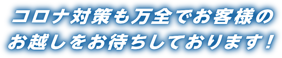 コロナ対策も万全でお客様のお越しをお待ちしております！