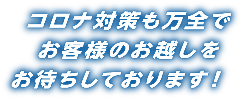 コロナ対策も万全でお客様のお越しをお待ちしております！