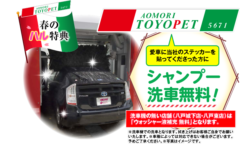 春のハル特典：愛車に当社のステッカーを貼ってくださった方にシャンプー洗車無料！