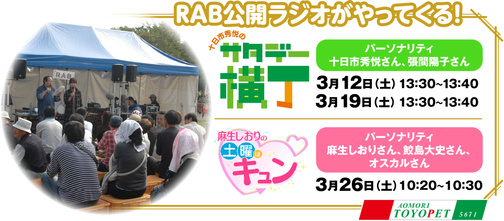 RAB公開ラジオがやってくる！