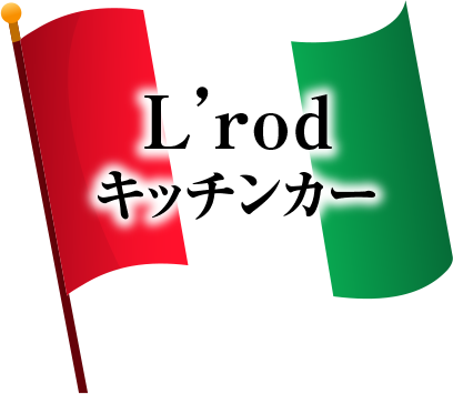 L'rod キッチンカー