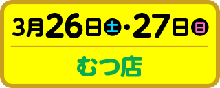 3月26日（土）・27日（日）むつ店