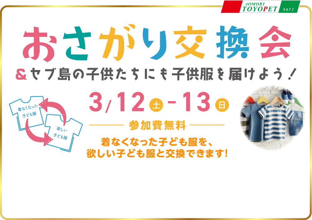 おさがり交換会＆セブ島の子どもたちにも子供服を届けよう！