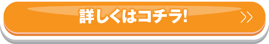 詳しくはコチラ！