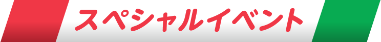 スペシャルイベント