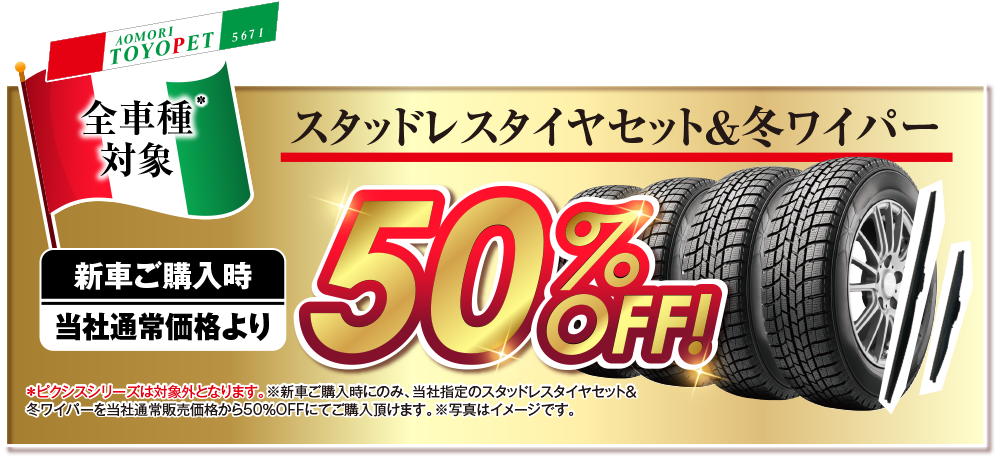 全機種対象：スタッドレスタイヤセット＆冬ワイパー新車ご購入時当社通常価格より50％OFF！