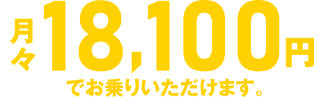 月々18,100円