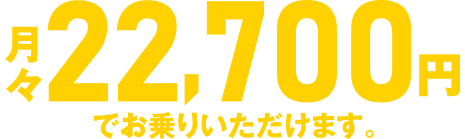 月々22,700円