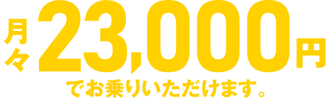 月々23,000円