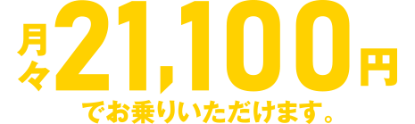 月々21,100円