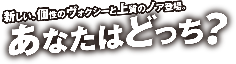 新しい、個性のヴォクシーと上質のノア登場。あなたはどっち？