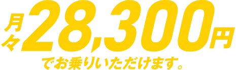 月々28,300円