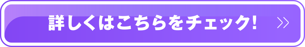 詳しくはこちらをチェック！