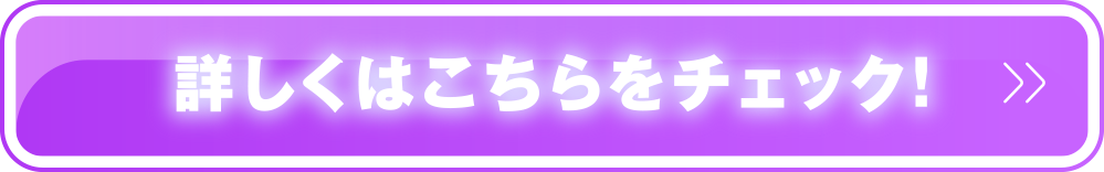 詳しくはこちらをチェック！