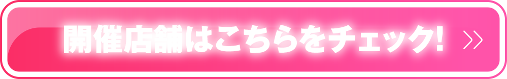 開催店舗はこちらをクリック！