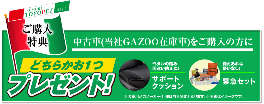 ご購入特典：中古車（当社GAZOO在庫車）をご購入の方に、サポートクッション、緊急セット、どちらかお1つプレゼント！