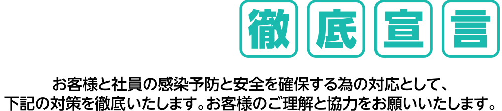 新型コロナウイルス感染症予防対策徹底宣言