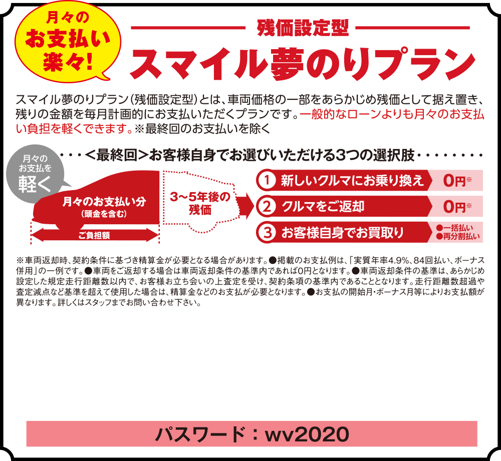 月々のお支払い楽々！残価設定型スマイル夢のりプラン