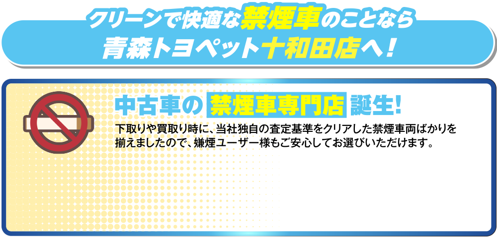 クリーンで快適なクリーンで快適な禁煙車のことなら青森トヨペット十和田店へ！