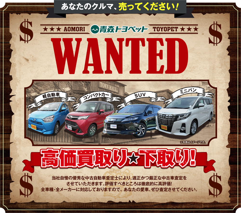 あなたのクルマ、売ってください！WANTED高価買取り、下取り！当社自慢の優秀な中古自動車査定士により、適正かつ厳正な中古車査定をさせていただきます。評価すべきところは徹底的に高評価!全車種・全メーカーに対応しておりますので、 あなたの愛車、ぜひ査定させてください。