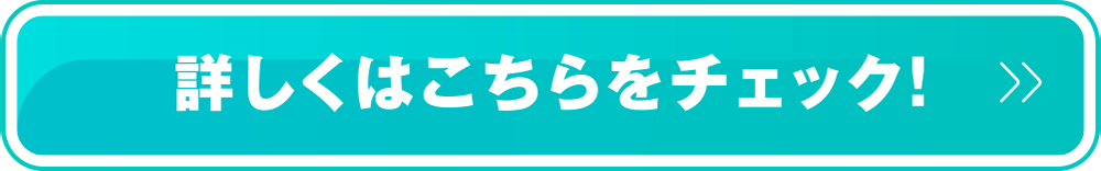 詳しくはこちらをチェック！