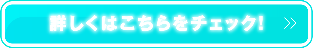 詳しくはこちらをチェック！