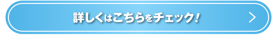 詳しくはこちらをチェック！