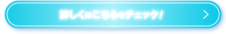 詳しくはこちらをチェック！