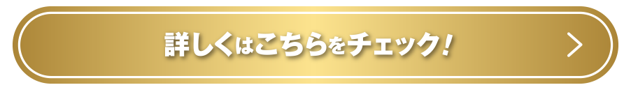 詳しくはこちらをチェック！