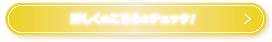 詳しくはこちらをチェック！