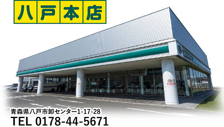 八戸本店