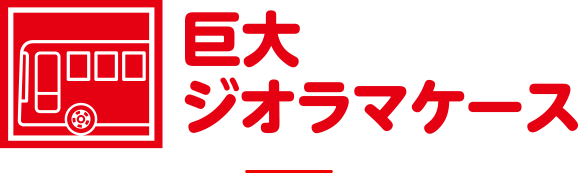 巨大ジオラマケース