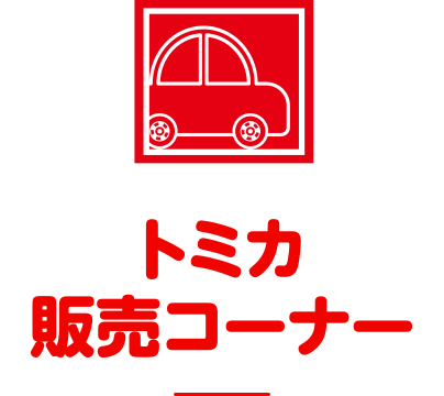 トミカ販売コーナー