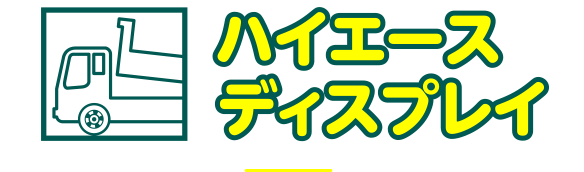 ハイエースディスプレイ