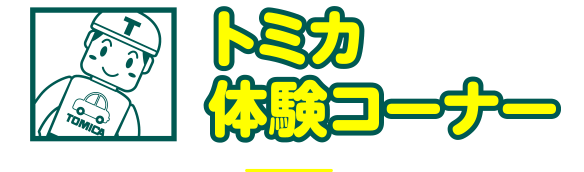 トミカ体験コーナー