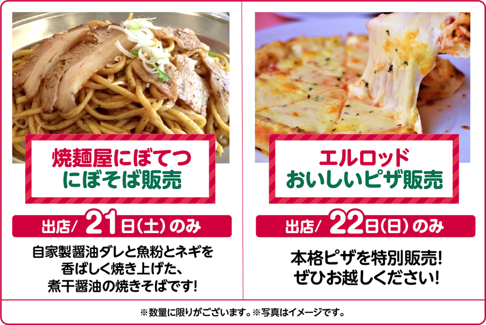 焼麺屋にぼてつ：にぼそば販売、エルロッド：おいしいピザ販売