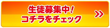 生徒募集中！こちらをチェック！