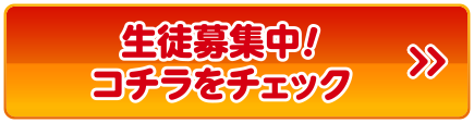 生徒募集中！こちらをチェック！