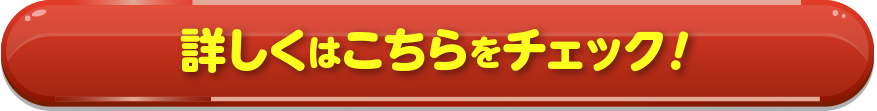 詳しくはこちらをチェック！