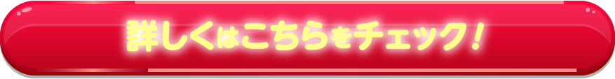 詳しくはこちらをチェック！