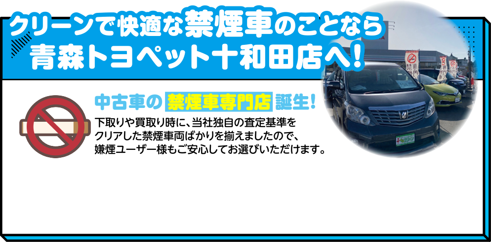 クリーンで快適な禁煙車のことなら青森トヨペット十和田店へ！