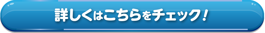 詳しくはこちらをチェック！