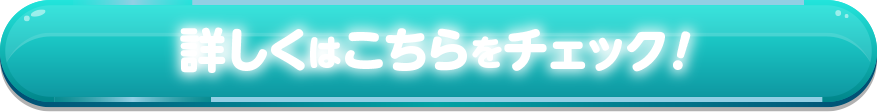 詳しくはこちらをチェック！